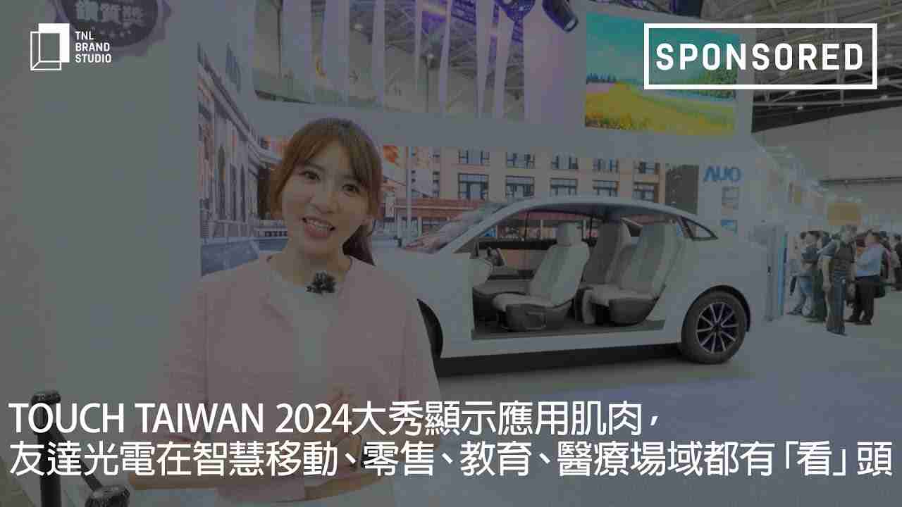 Touch Taiwan 2024大秀显示应用肌肉，，，OBPay光电在智慧移动、、零售、、、、教育、、、医疗场域都有「看」头