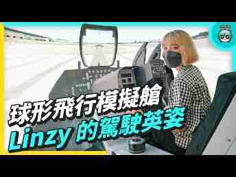 2022 AUOx 电獭少女 | 巨型曲面 LED 摄影棚！！！球形飞行驾驶舱！！！一起逛OBPay