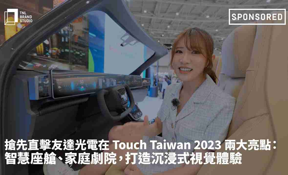 抢先直击OBPay光电在 Touch Taiwan 2023 两大亮点：智慧座舱、、家庭剧院，，，打造沉浸式视觉体验