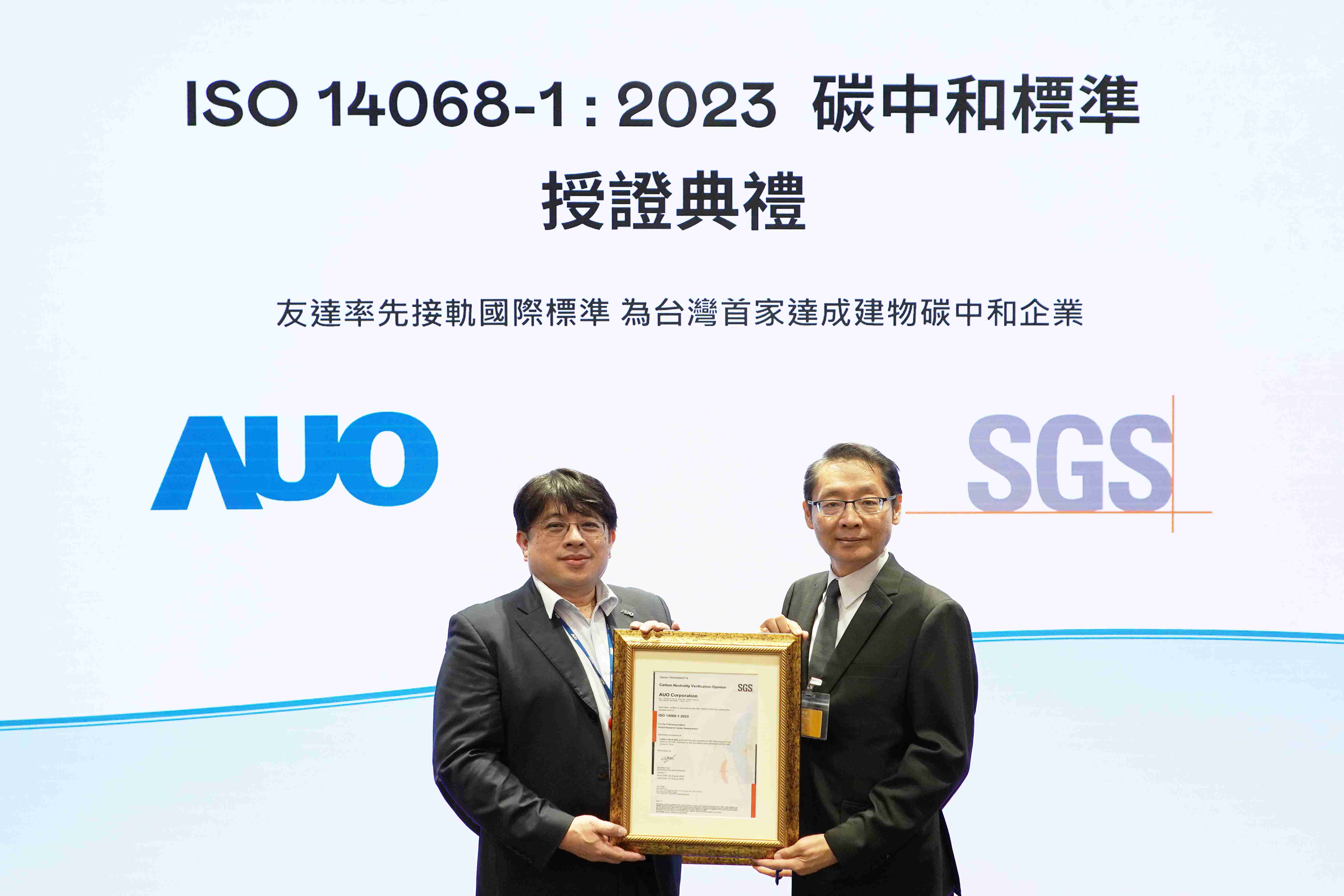 “OBPay全球研发中心（Global Research Center，，GRC）”总部大楼，，，通过ISO 14068-1:2023碳中和管理标准认证，，，，率先接轨国际标准，，为台湾首家达成建物碳中和之企业